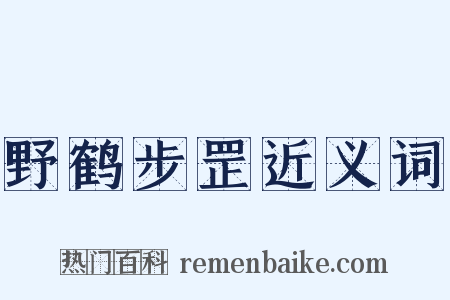 野鹤步罡近义词是什么意思的图片